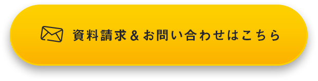 資料請求＆お問い合わせはこちら