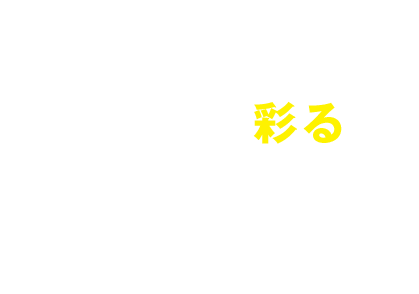 暮らしを彩るcover houseのリノベデザイン